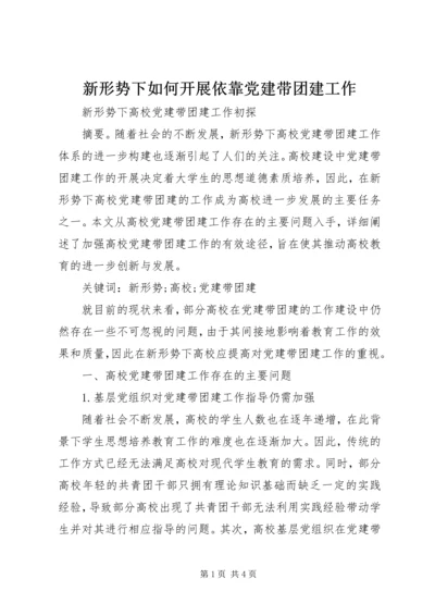新形势下如何开展依靠党建带团建工作.docx