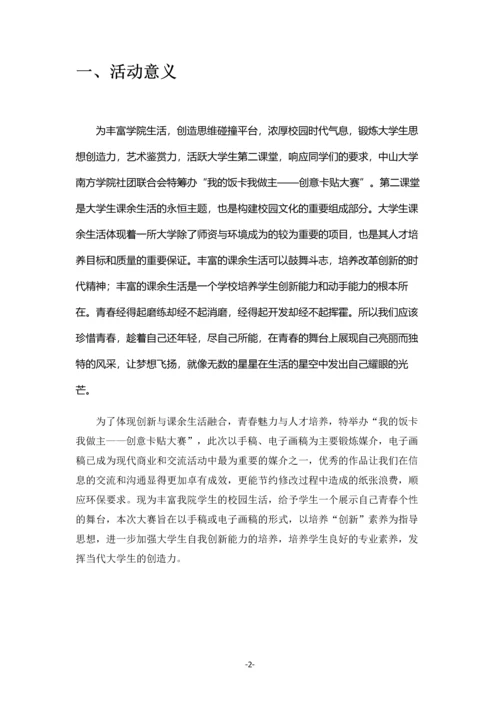 我的饭卡我做主创意卡贴大赛拉赞助策划书.docx