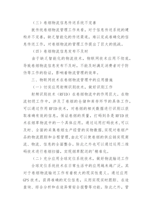 物联网应用论文编辑精选范文.docx