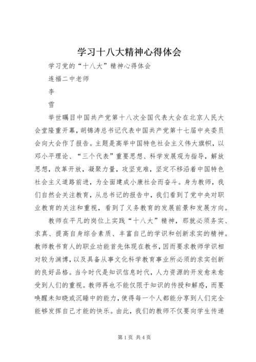 学习十八大精神心得体会_1 (4).docx