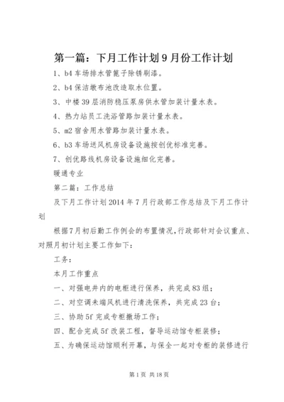 第一篇：下月工作计划9月份工作计划.docx
