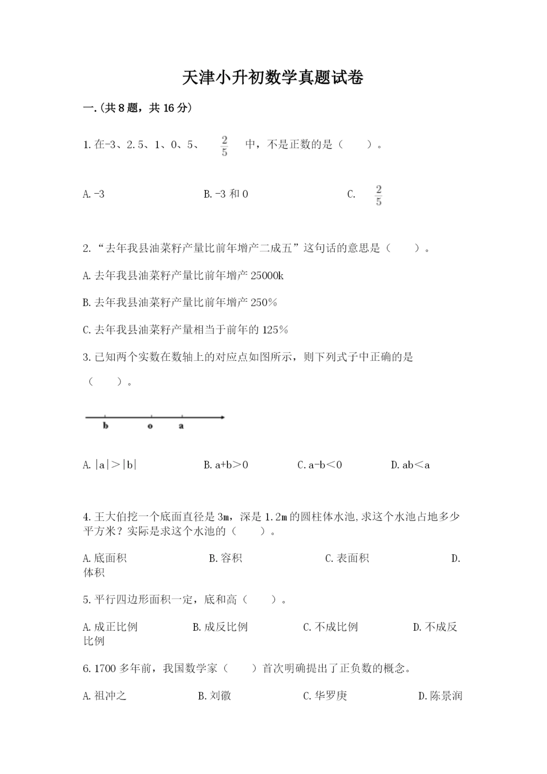 天津小升初数学真题试卷(名师推荐).docx