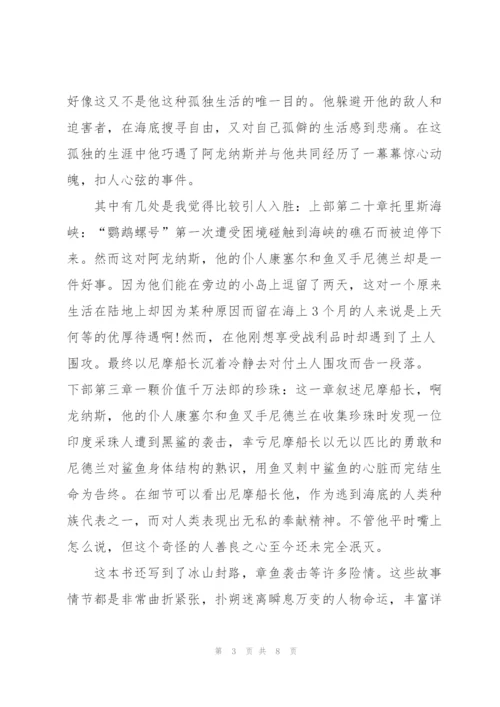 海底两万里当日读书心得5篇范文.docx