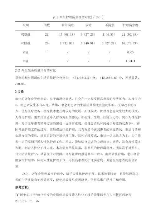 浅析人性化护理在老年食管癌放疗护理中的应用.docx
