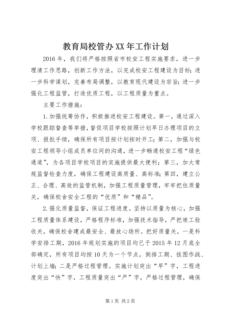 教育局校管办XX年工作计划 (2).docx