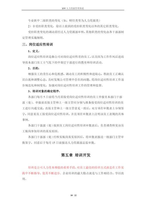 华为技术有限公司人力资源管理体系毕业论文.docx