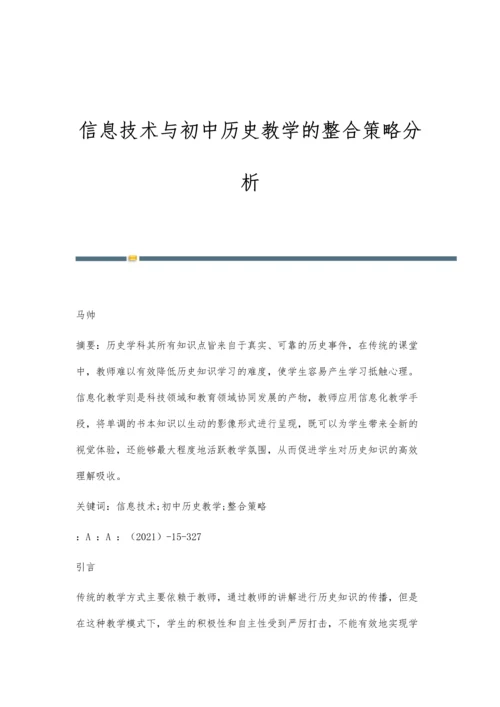 信息技术与初中历史教学的整合策略分析.docx