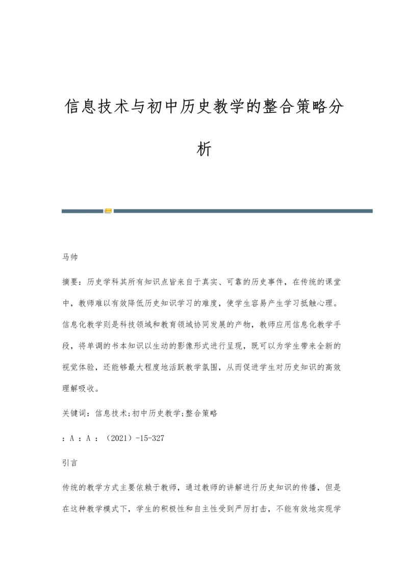 信息技术与初中历史教学的整合策略分析.docx