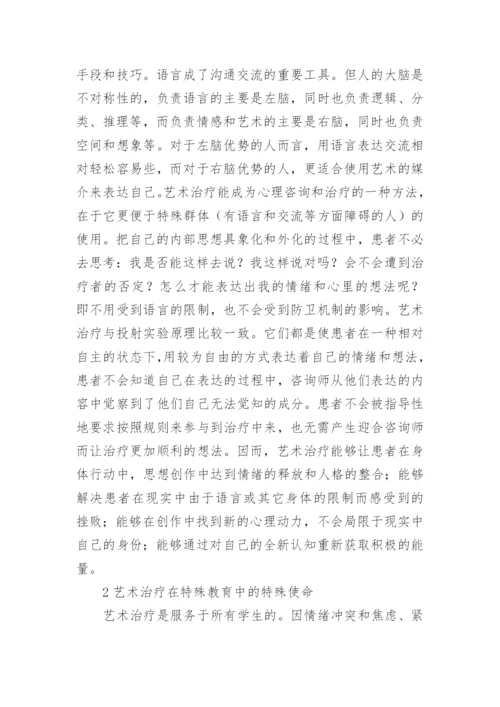 艺术治疗在特殊教育的作用论文.docx