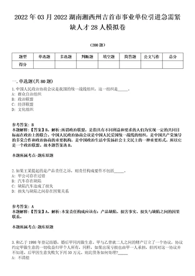 2022年03月2022湖南湘西州吉首市事业单位引进急需紧缺人才28人模拟卷第15期附答案详解