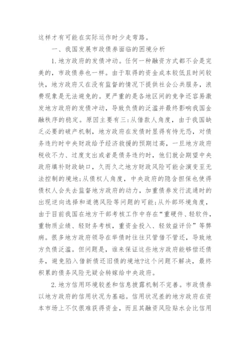 我国发展市政债券面临的困境与对策分析经济学论文.docx