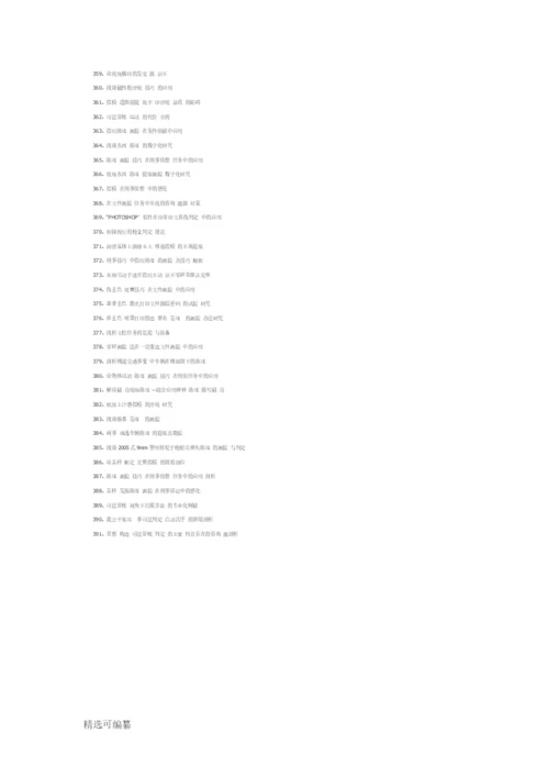 精选391条司法鉴定专业论文题目.docx