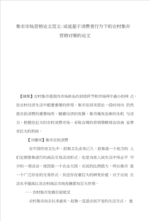 集市市场营销论文范文试述基于消费者行为下的农村集市营销对策的论文