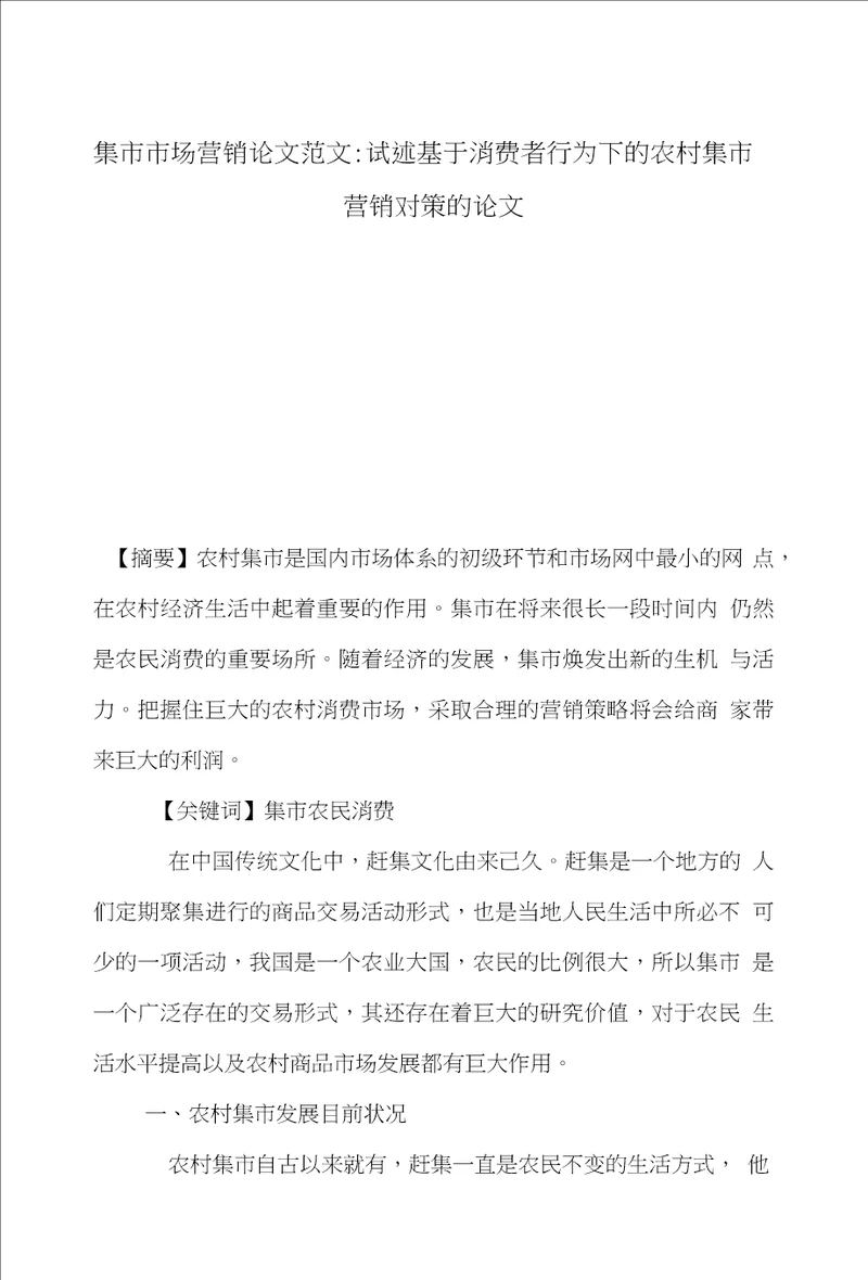 集市市场营销论文范文试述基于消费者行为下的农村集市营销对策的论文