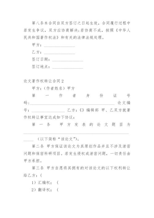 论文著作权转让合同编辑最新整理.docx