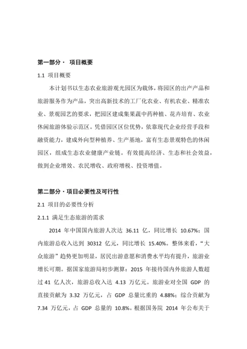 生态农业观光园项目投资计划书.docx