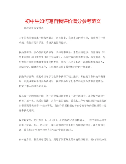 精编初中生如何写自我评价满分参考范文.docx