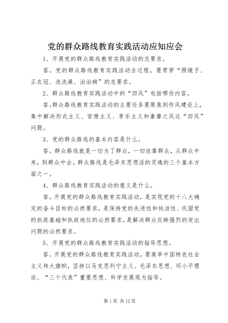 党的群众路线教育实践活动应知应会.docx