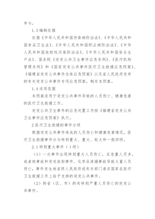 突发公共事件医疗卫生救援应急预案.docx