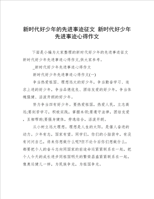 新时代好少年的先进事迹征文新时代好少年先进事迹心得作文