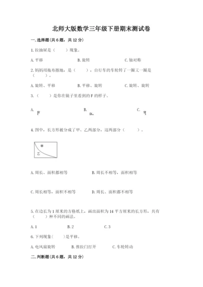 北师大版数学三年级下册期末测试卷附答案.docx