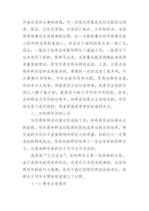 浅谈科研的理解与认识论文.docx
