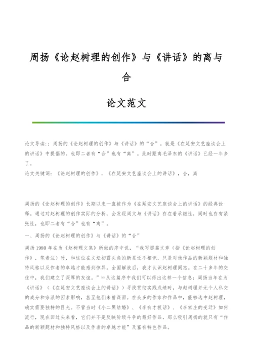 周扬《论赵树理的创作》与《讲话》的离与合-论文范文.docx
