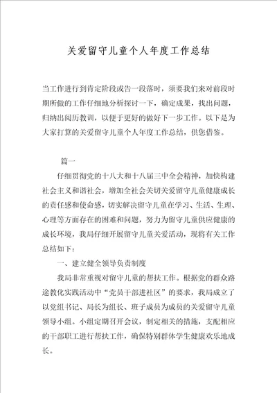 关爱留守儿童个人年度工作总结