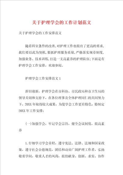 关于护理学会的工作计划范文