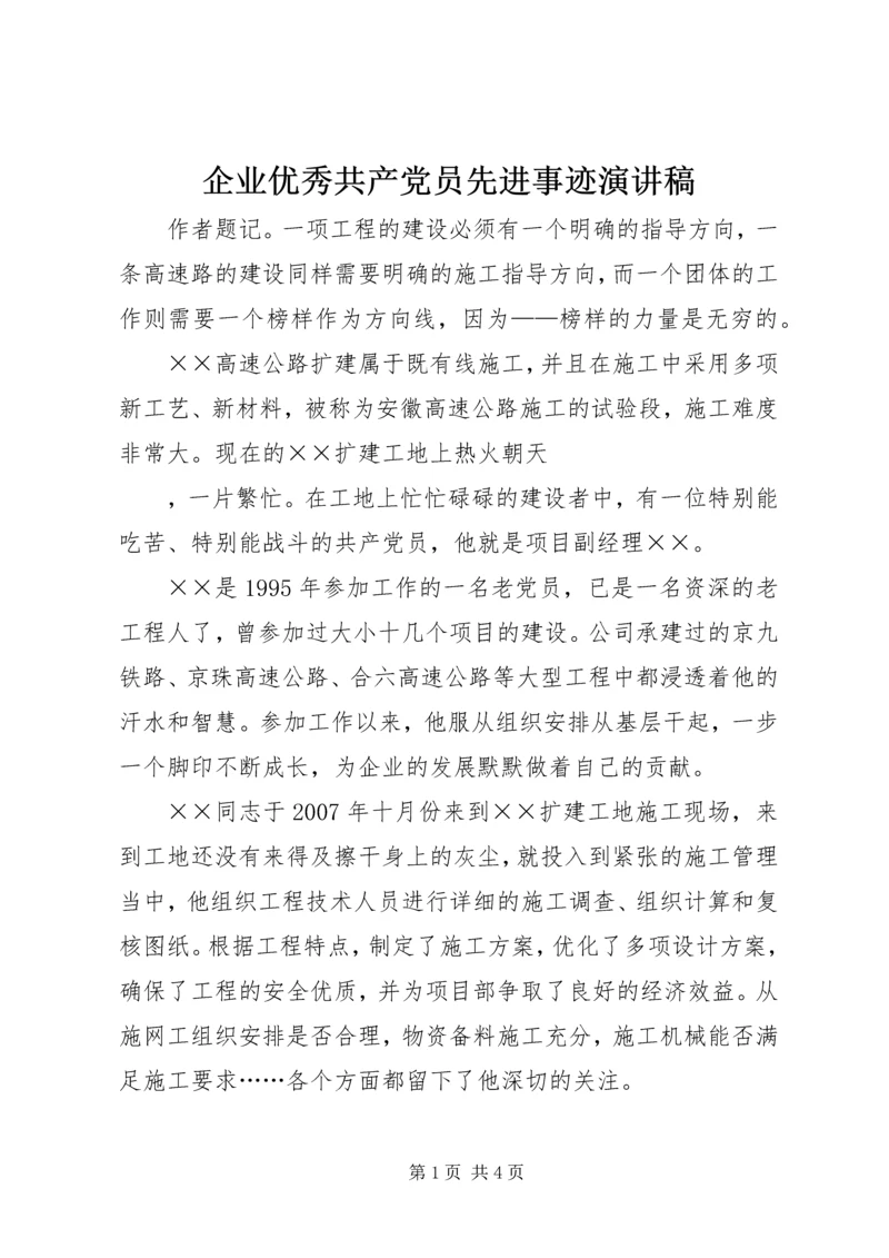 企业优秀共产党员先进事迹演讲稿.docx