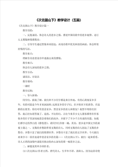 次北固山下教学设计五篇