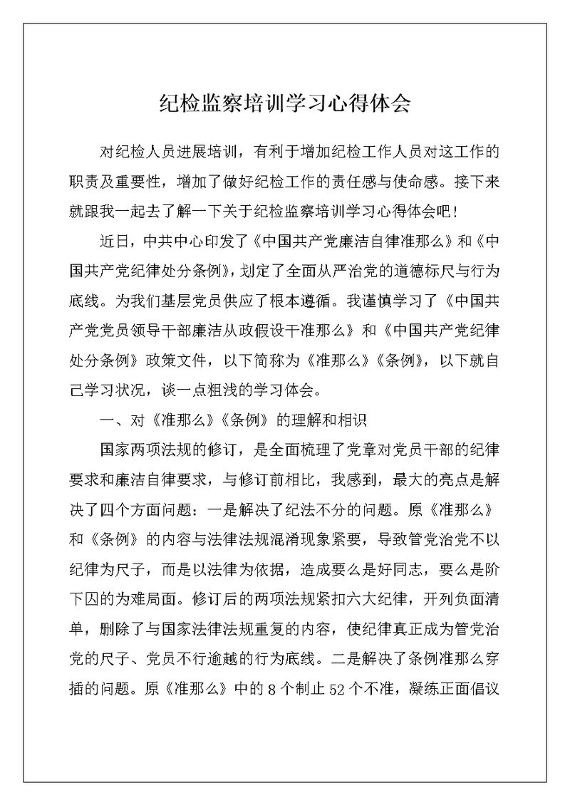 纪检监察培训学习心得体会