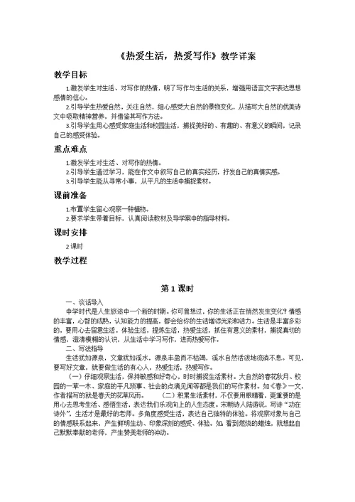 《热爱生活，热爱写作》教学详案