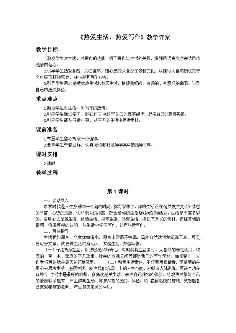 《热爱生活，热爱写作》教学详案