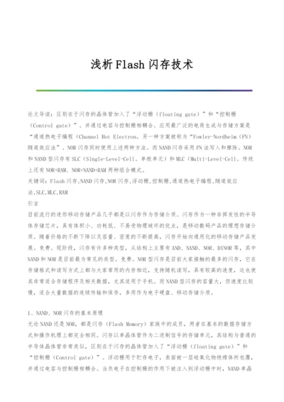 浅析Flash闪存技术.docx