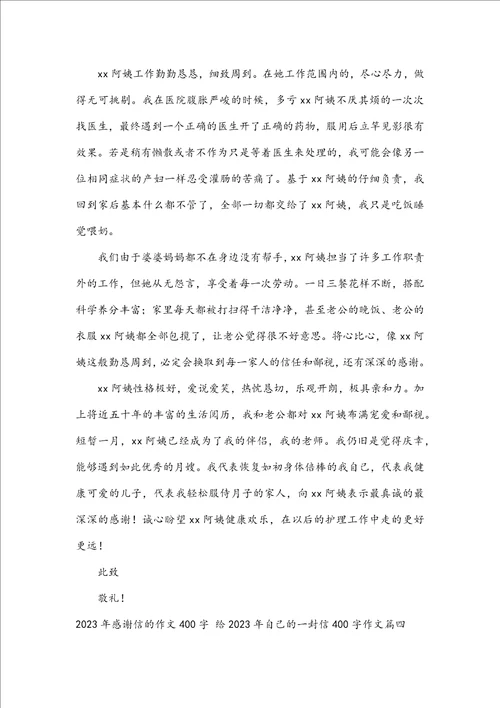 2023年感谢信的作文400字给2023年自己的一封信400字作文四篇