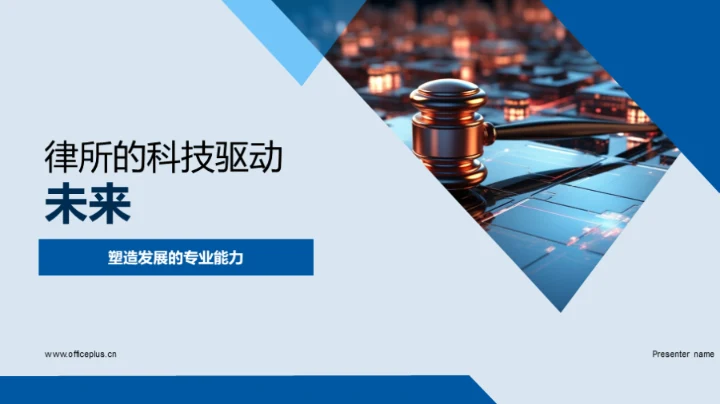 律所的科技驱动未来