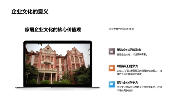 家居行业企业文化构建