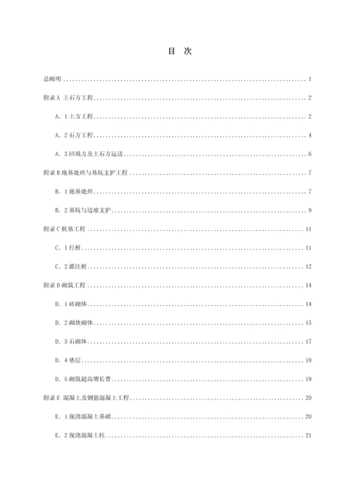 房屋建筑与装饰工程工程量计算规范福建省实施细则配合福建省定额.docx