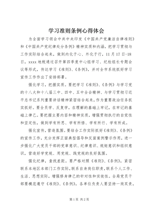 学习准则条例心得体会 (8).docx