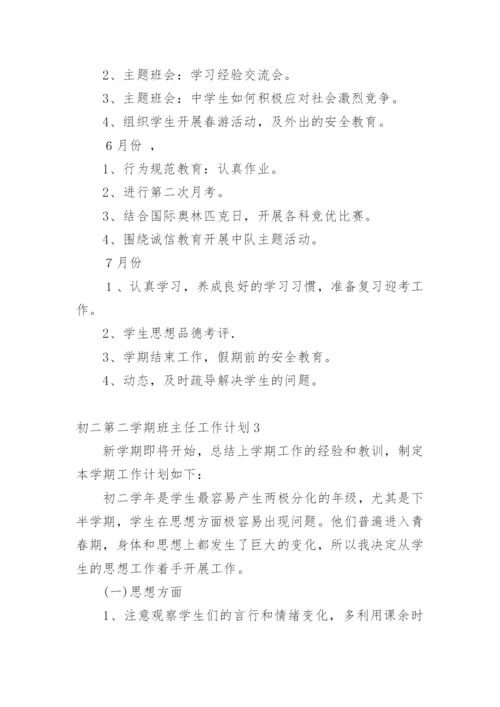 初二第二学期班主任工作计划.docx