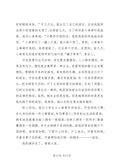 以诚信为主题的演讲稿精编.docx