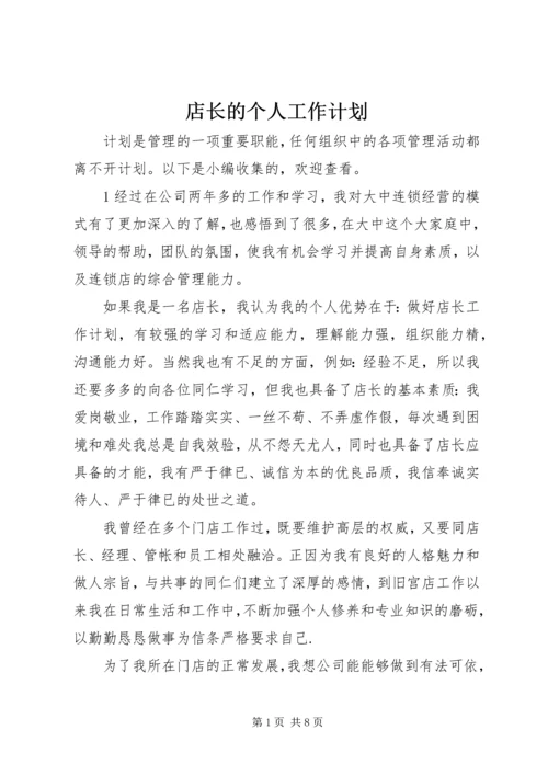 店长的个人工作计划.docx