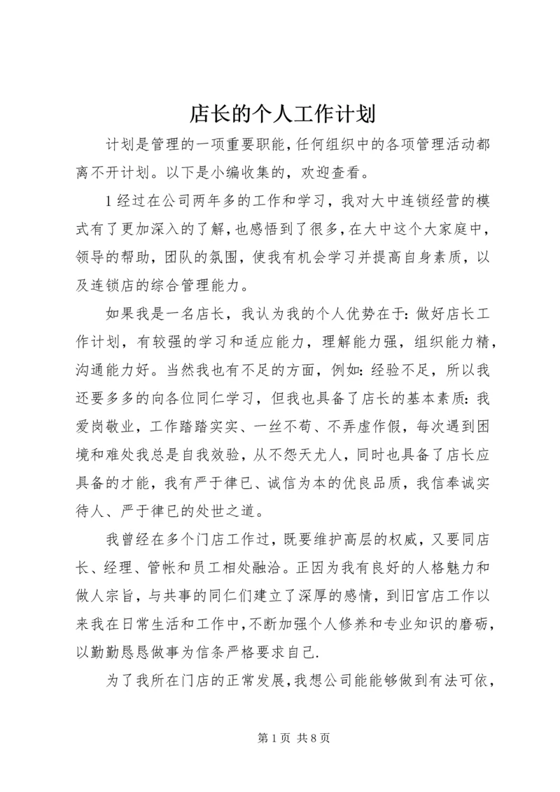 店长的个人工作计划.docx