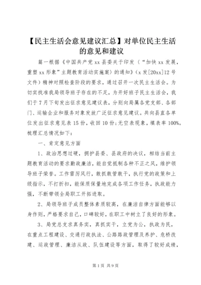 最新精编之【民主生活会意见建议汇总】对单位民主生活的意见和建议.docx