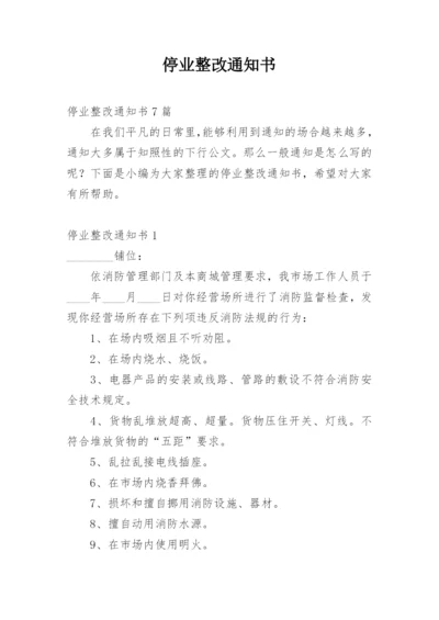 停业整改通知书.docx