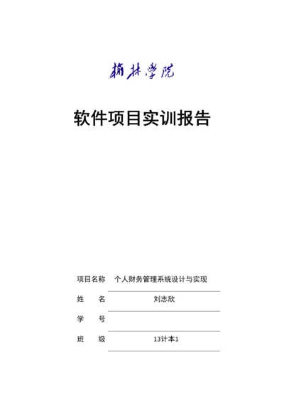 个人财务基础管理系统综合设计及实现.docx