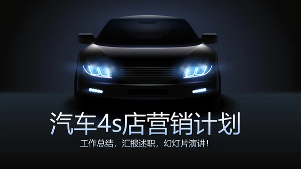 炫酷汽车4S店营销计划动态PPT