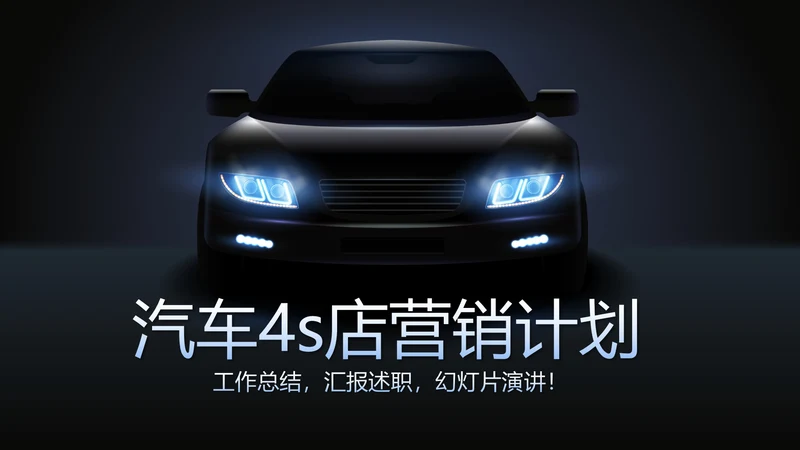 炫酷汽车4S店营销计划动态PPT