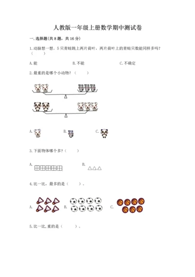 人教版一年级上册数学期中测试卷【研优卷】.docx